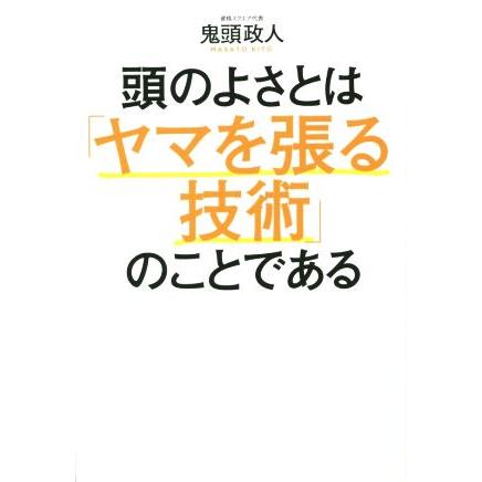 頭のよさとは「ヤマを張る技術」のことである／鬼頭政人(著者)