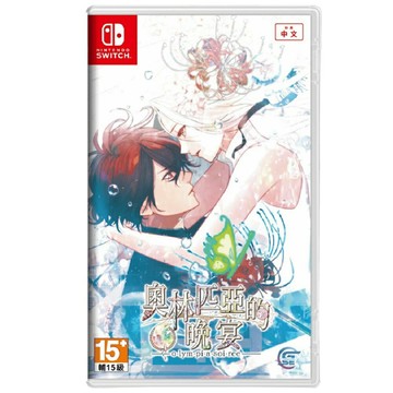 【AS電玩】NS Switch 奧林匹亞的晚宴 中文版