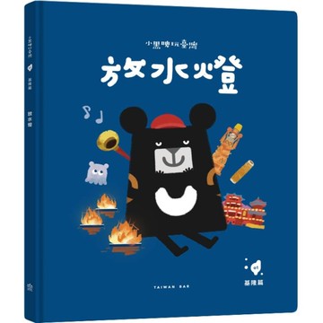 小黑啤玩臺灣：基隆篇-放水燈[二手書_近全新]