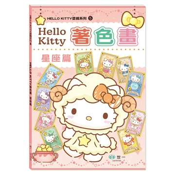 【拼圖貓】89 - HELLO KITTY塗鴉系列5-Hello Kitty著色畫:星座篇 C678165