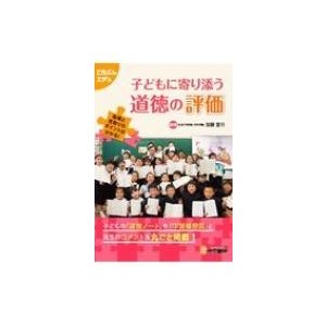 子どもに寄り添う道徳の評価 指導と見取りのポイントが分かる