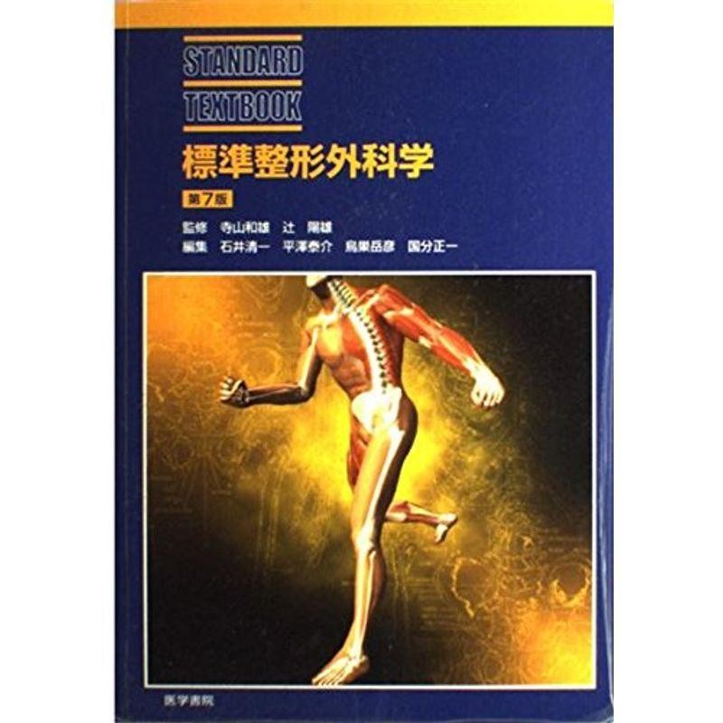 標準整形外科学 第13版 (STANDARD TEXTBOOK) 単行本 - 語学・辞書