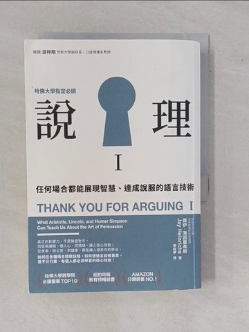 【書寶二手書T1／溝通_YAC】說理I-任何場合都能展現智慧、達成說服的語言技術_傑伊．海因里希斯,  李祐寧