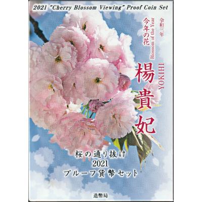 令和3年(2021) 桜の通り抜け2021プルーフ貨幣セット