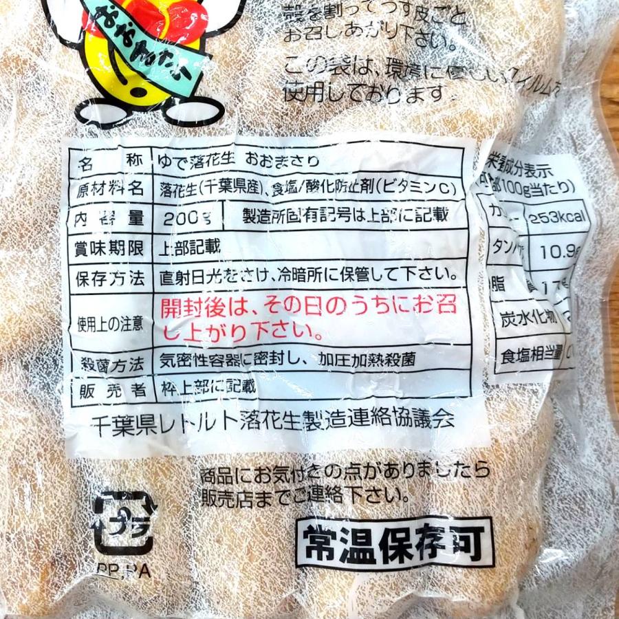 2023年新豆入荷！ゆで落花生 おおまさり 千葉県八街産 200g