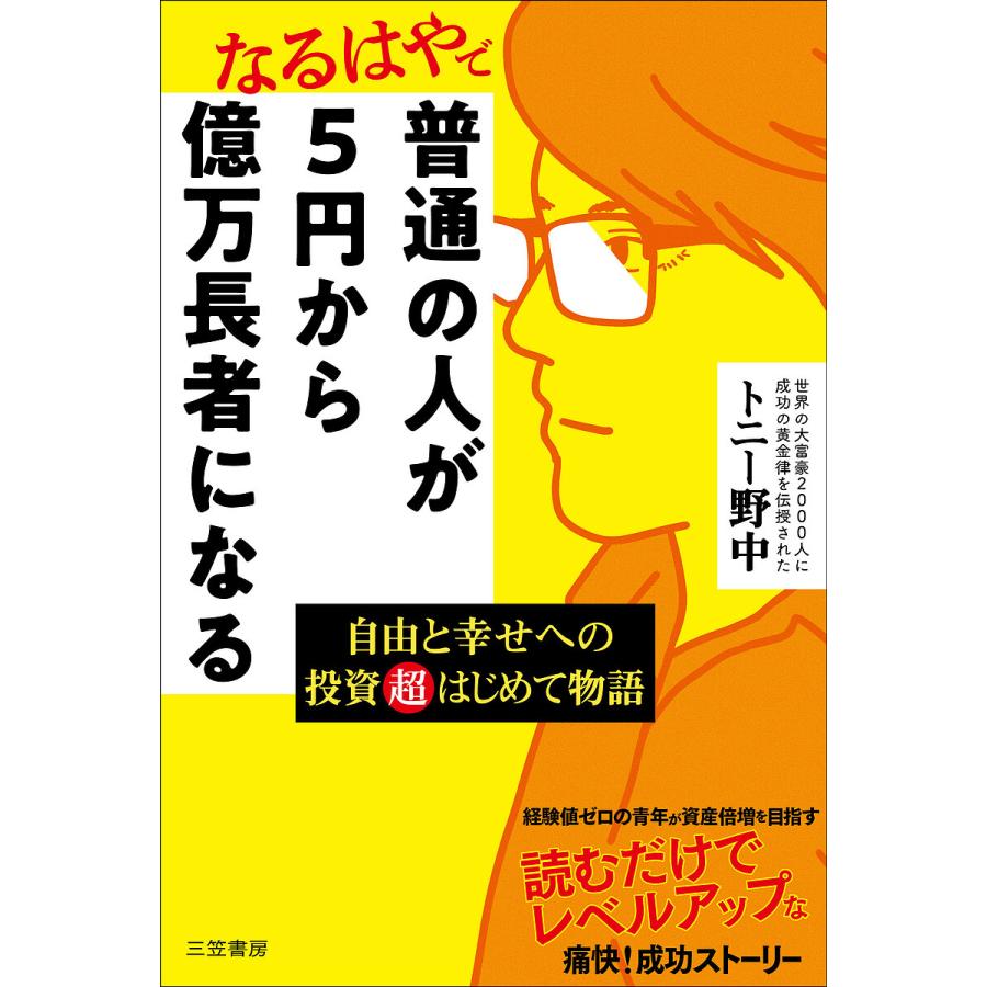 普通の人が5円から億万長者になる 自由と幸せへの投資超はじめて物語