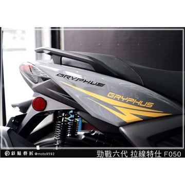 彩貼藝匠 勁戰六代 後側殼拉線 F050（一對）3M反光貼紙 ORACAL螢光貼 拉線設計 裝飾 機車貼紙 車膜
