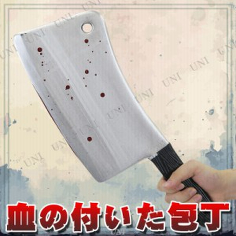 コスプレ 仮装 Uniton 血の付いた包丁 長さ約42cm コスプレ 衣装 ハロウィン ハロウィン 衣装 プチ仮装 変装グッズ パーティーグッズ 仮 通販 Lineポイント最大1 0 Get Lineショッピング