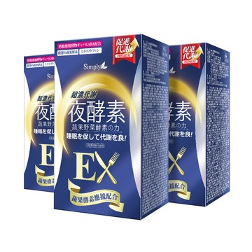 【Simply新普利】超濃代謝夜酵素錠EX 30顆(x3盒) 木村拓哉 代言