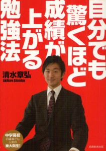 自分でも驚くほど成績が上がる勉強法 [本]