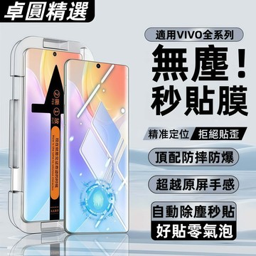 無塵秒貼倉 滿版 貼膜神器 保護貼 零氣泡 適用 VIVO X300 V60 X200 X100 Y38 V70 手機膜