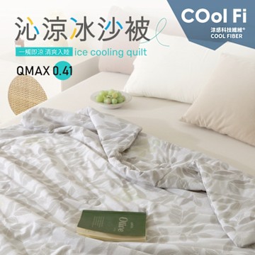 【夢之語】沁涼冰沙被 涼被 (喬利帕斯) 150x200cm 冰冰被 夏被 空調被