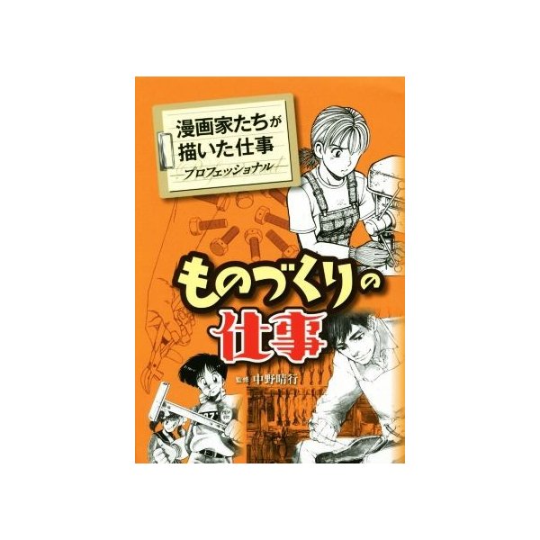 ものづくりの仕事 漫画家たちが描いた仕事 プロフェッショナル アンソロジー 著者 大河原遁 著者 えすとえむ 著者 たなかじゅん 著者 河本ひろし 著者 松 通販 Lineポイント最大0 5 Get Lineショッピング