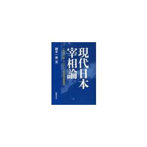 現代日本宰相論 一九九六年~二 一一年の日本政治