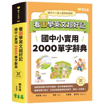 看圖學英文超好記：國中小實用2000單字辭典(QR Code線上音檔)(賴世雄) 墊腳石購物網