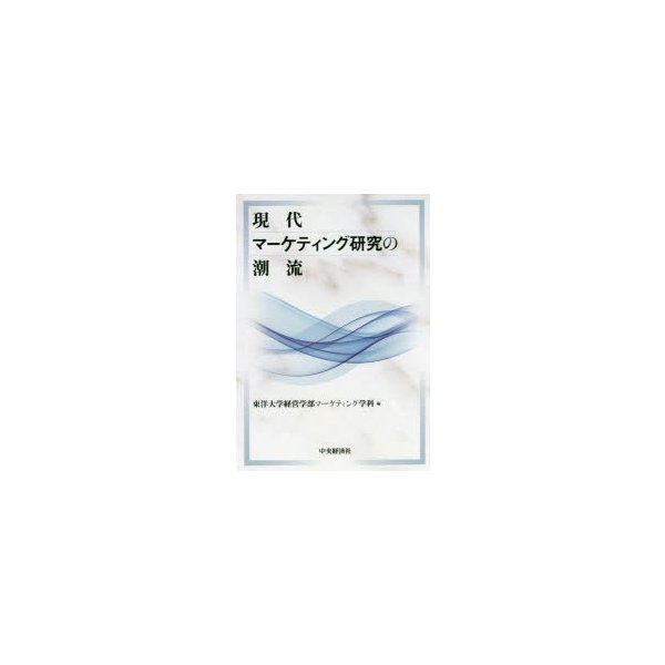 現代マーケティング研究の潮流