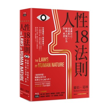 人性18法則(認識自己.透視他人.解碼人類行為第一專書)