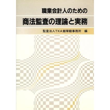 職業会計人のための商法監査の理論と実務／監査法人ＴＫＡ飯塚毅事務所