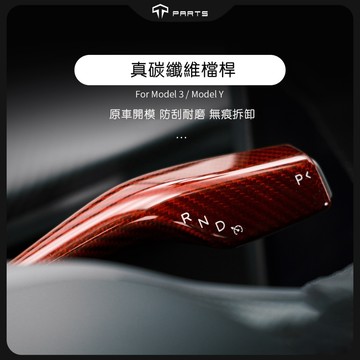 🔥虧本出清🔥↘️不適用煥新版↘️【正版直營】TPARTS 特斯拉Model 3/Y 真碳纖維排檔桿保護罩 排檔桿保護殼