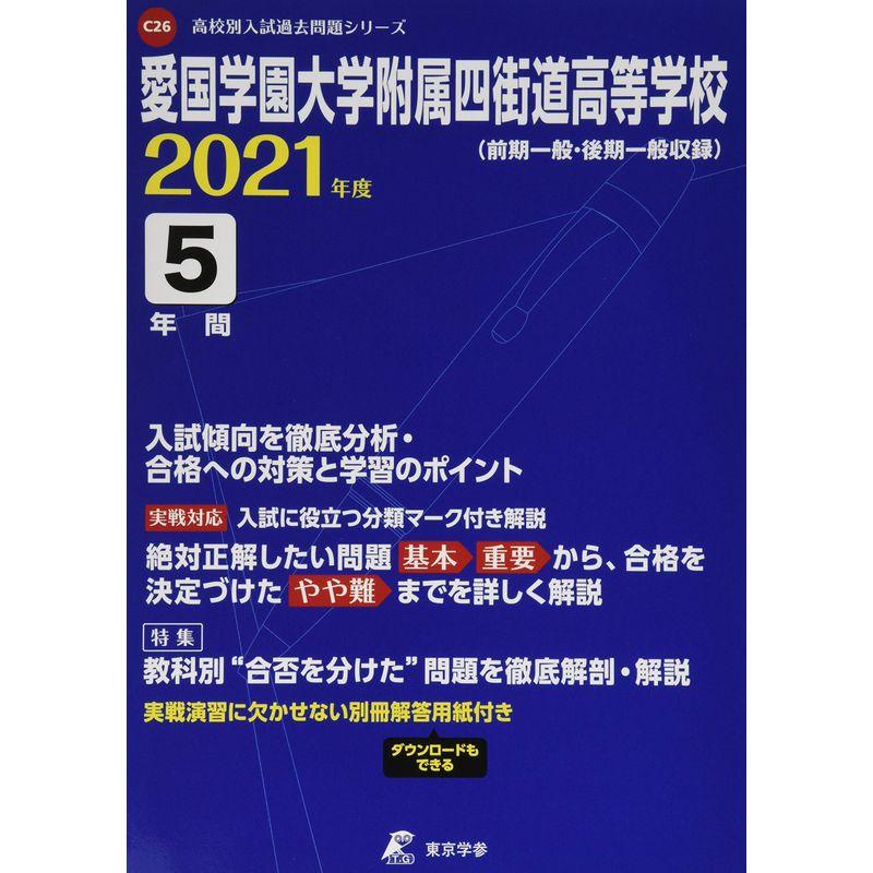 愛国学園大学附属四街道高等学校 2021年度 過去問5年分 (高校別 入試問題シリーズC26)