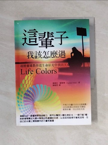【書寶二手書T1／宗教_XXX】這輩子我該怎麼過：超能靈媒教你從生命彩光中找出天命_潘蜜拉．歐斯理