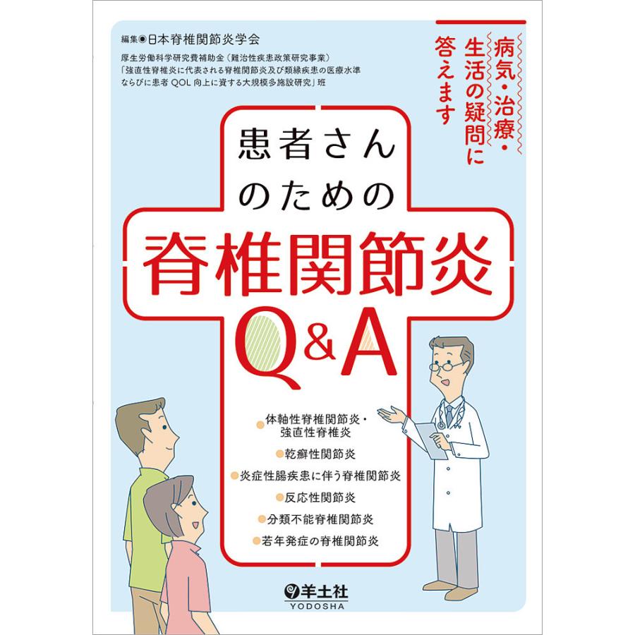 患者さんのための 脊椎関節炎Q A~病気・治療・生活の疑問に答えます