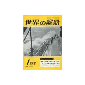 中古ミリタリー雑誌 世界の艦船 1961年1月号 No.41