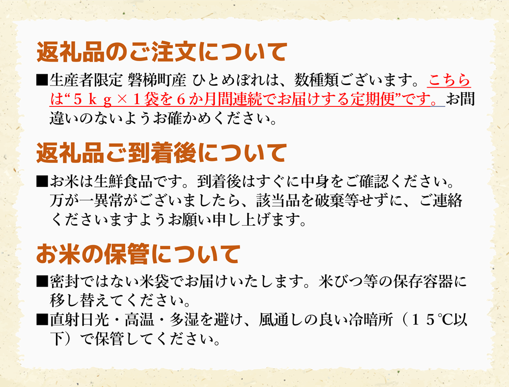 令和5年度産　生産者限定 磐梯町産 ひとめぼれ　5kg×6か月