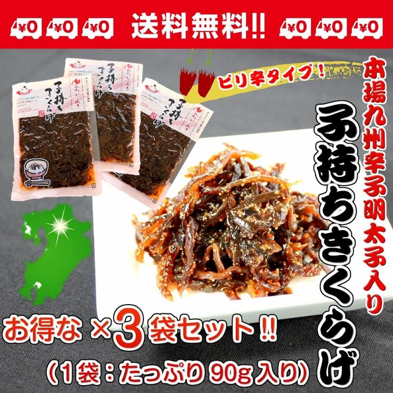 ポイント消化　子持ちきくらげ　博多明太子入り　ピリ辛キクラゲ　90g×3袋　お得セット　コリコリ食感　酒の肴　ラーメン　メール便　お試しグルメギフト