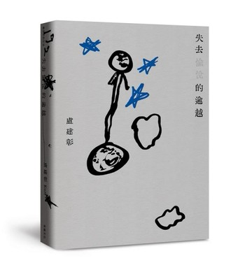 失去愉悅的逾越[二手書_良好]