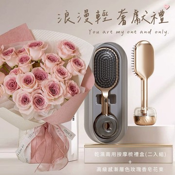 💝情人節快樂💝『1+1獨家組合』【COZY PLUS+】漸層色玫瑰香皂花束(附提袋)#CP2001 輕奢防靜電乾濕兩用按摩梳禮盒(二入組) #CP0192 禮物 生日禮物 女朋友禮物