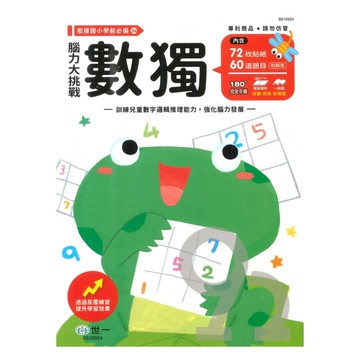 世一幼兒【銜接國小學前必備24】數獨