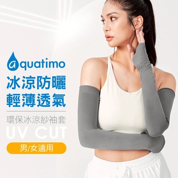 aquatimo涼感冰涼紗防曬袖套-有手型
