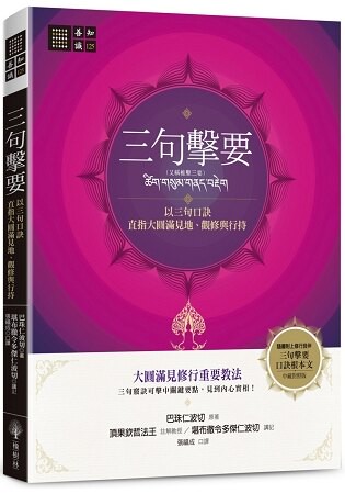 三句擊要：以三句口訣直指大圓滿見地、觀修與行持