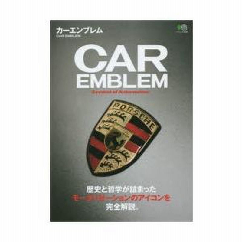 カーエンブレム Symbol of Automotive 歴史と哲学が詰まった カーエンブレム Symbol of Automotive 歴史と哲学が詰まった