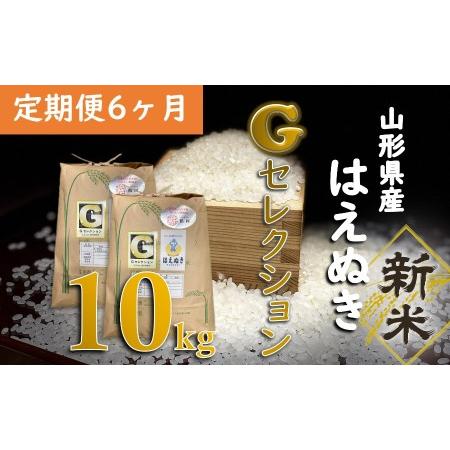 ふるさと納税 F65-001新米 山形県鶴岡産 Gセレクションはえぬき10kg(5kg×2袋）×6ヶ月 精米 山形県鶴岡市