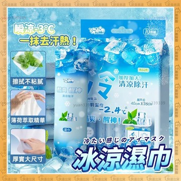 隔日到貨❄️獨立包裝、涼感濕巾❄️冰涼濕巾 濕紙巾 涼感濕紙巾 擦手 擦臉 加厚濕紙巾 擦手毛巾 酷涼濕紙巾 涼爽濕紙巾