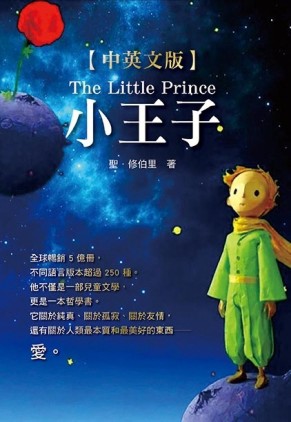 小王子（中英文彩色版）【二手書_良好】TAAZE讀冊生活