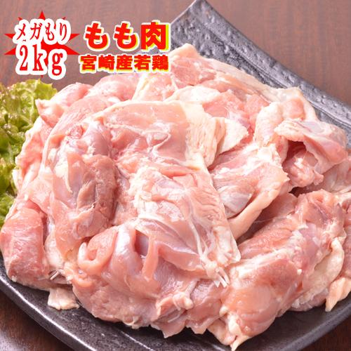 〇■業務用■メガ盛り■宮崎産“もも肉”2kg■  若鶏　もも肉