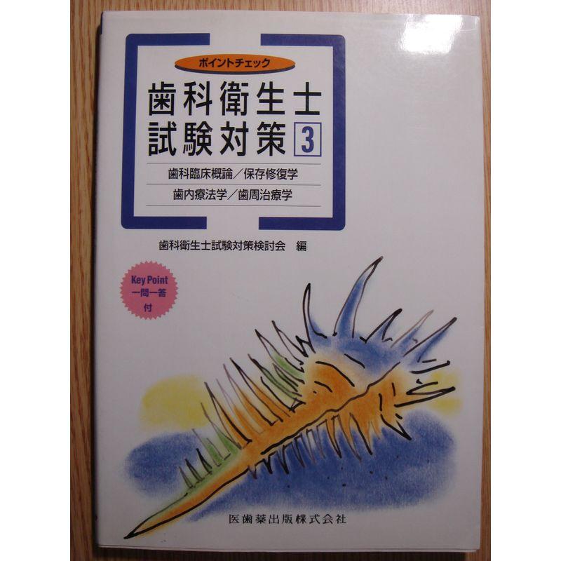 ポイントチェック 歯科衛生士試験対策〈3〉歯科臨床概論 保存修復学 歯内療法学 歯周治療学