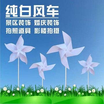 純白色四葉風車婚紗拍攝道具五風車裝飾戶外旋轉幼兒園玩具小風車