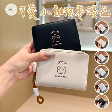 【隔日到貨】可愛小動物零錢包💗零錢包 短夾 皮夾 錢包 零錢袋 錢包短夾 小皮夾 錢夾 女生錢包 錢包女 中夾 小錢包