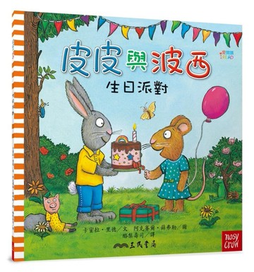皮皮與波西：生日派對（平裝版）[二手書_良好]