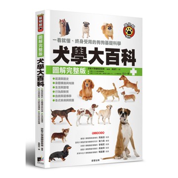 犬學大百科【圖解完整版】：一看就懂、終身受用的狗狗基礎科學(3版)