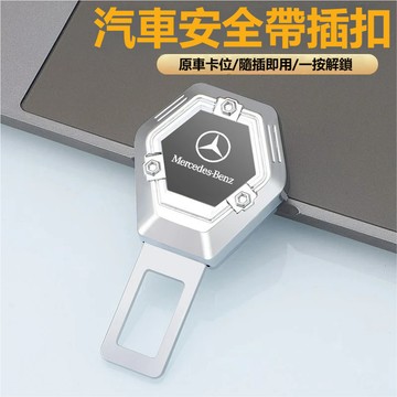 Benz賓士安全帶扣 安全帶延長器 安全帶消音扣 安全帶插銷w204 w203 GLC GLB安全帶卡扣 安全帶插扣