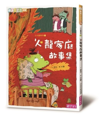 火龍家庭故事集（新版）[二手書_良好]