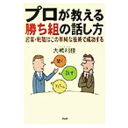 プロが教える勝ち組の話し方 起業・転職はこの単純な技術で成功する／大嶋利佳(著者)