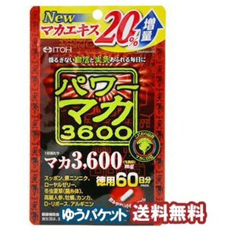 人気を誇る ゆうパケット 井藤漢方製薬 パワーマカ3600 徳用 120粒