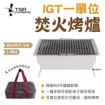 【TNR】IGT一單位焚火烤爐 含袋 焚火台 燒烤爐 烤肉架 IGT 燒烤台 野炊 露營 悠遊戶外
