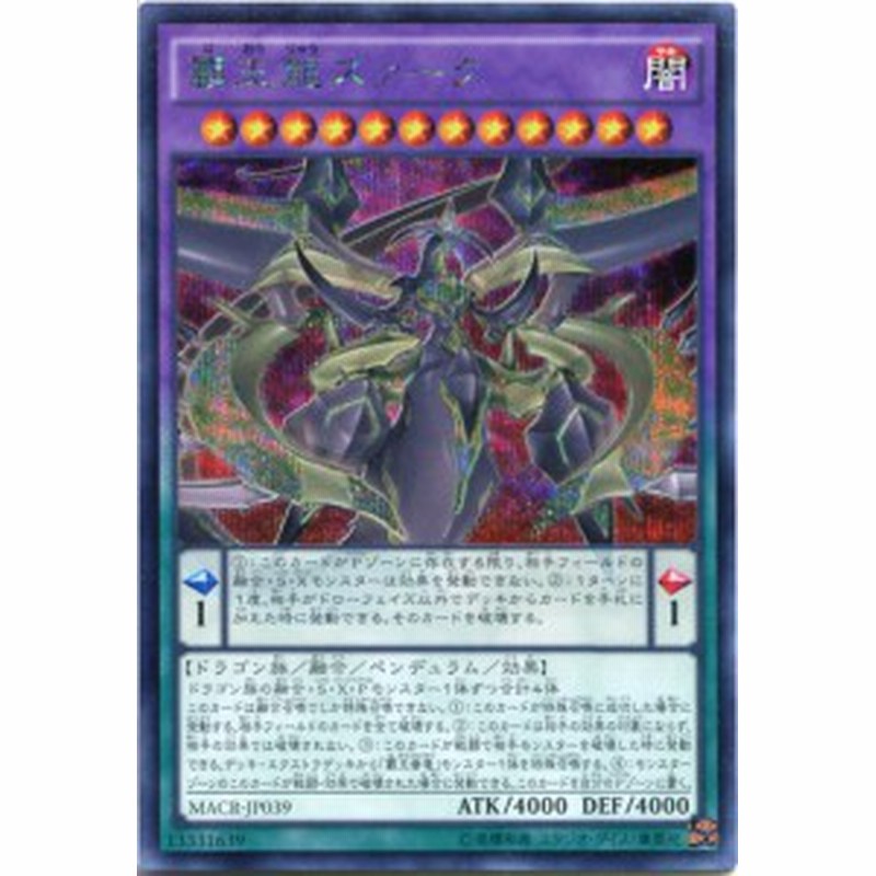 覇王龍ズァーク シークレットレア Macr Jp039 闇属性 レベル12 遊戯王カード スレあり 通販 Lineポイント最大1 0 Get Lineショッピング